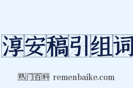 淳安稿引组词是什么意思的图片